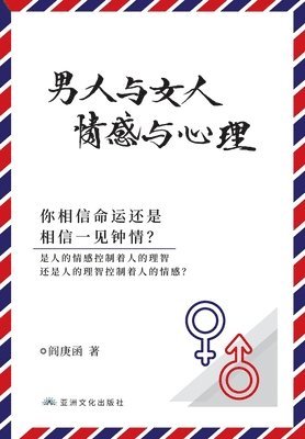 &#30007;&#20154;&#19982;&#22899;&#20154; &#24863;&#24773;&#19982;&#24515;&#29702; Man and Woman, Emotion and Reason 1