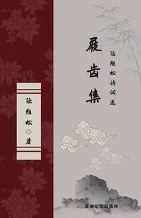 bokomslag &#23632;&#40831;&#38598; &#38470;&#32500;&#26494;&#35799;&#35789;&#36873; The Collection of Marks on the Teeth of Clogs Selected Poems of Lu Weisong