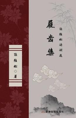 Weisong Lu - 屐齿集 陆维松诗词选 The Collection of Marks on the Teeth of Clogs Selected Poems of Lu Weisong, Häftad
