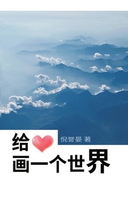 &#32473;&#24515;&#30011;&#19968;&#20010;&#19990;&#30028; Draw A World For The Heart 1