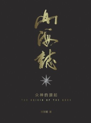 Dongming Zhang - 山海志 Records of Mountains and Seas, Inbunden