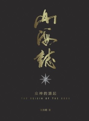 山海志 Records of Mountains and Seas