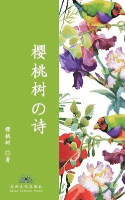 Jing Zhou 樱桃树, Jing Zhou &#27185;&#26691;&#26641;, Jing Zhou ¿¿¿ - 樱桃树的诗 The Poetry of Cherry Tree, Inbunden