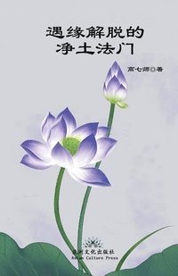 bokomslag &#36935;&#32536;&#35299;&#33073;&#30340;&#20928;&#22303;&#27861;&#38376; Liberation by Encounter, New Perspective of Rebirth into Pure Land