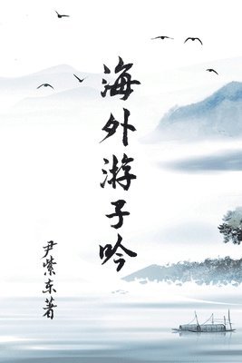 Zidong Yin - Overseas Wanderer's Poetry, Häftad