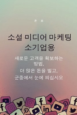 Jon Law - 소셜 미디어 마케팅 소기업용, Häftad