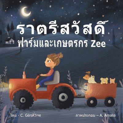 C Géraldine, C. Géraldine - Goodnight, Farm and Farmer Zee -ราตรีสวัสดิ์ ฟาร์มและเกษตรกร Zee, Häftad