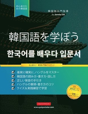 Jannie Lee, Polyscholar - 初心者のために韓国語を学ぶ, Häftad