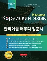 bokomslag &#1048;&#1079;&#1091;&#1095;&#1072;&#1077;&#1084; &#1050;&#1086;&#1088;&#1077;&#1081;&#1089;&#1082;&#1080;&#1081; &#1103;&#1079;&#1099;&#1082; &#1076;