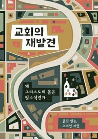 bokomslag &#44368;&#54924;&#51032; &#51116;&#48156;&#44204; (Rediscover Church) (Korean)