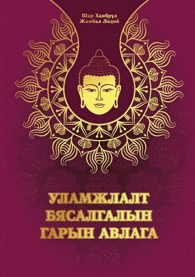 Shar Khentrul Jamphel Lodrö - Уламжлалт Бясалгалын гарын авлага, Häftad