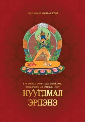 Гүн увдист Очирт Хөлгөний Замд Орох Дадла&#107