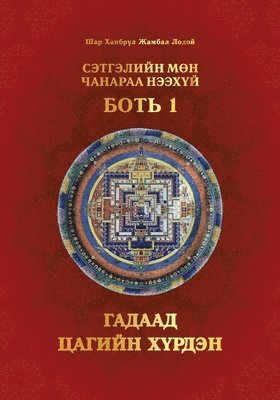 Сэтгэлийн Мөн Чанараа Нээхүй, Боть 1