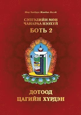 Shar Khentrul Jamphel Lodrö - Сэтгэлийн Мөн Чанараа Нээхүй, Боть 2, Häftad