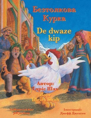 bokomslag De dwaze kip / &#1041;&#1077;&#1079;&#1090;&#1086;&#1083;&#1082;&#1086;&#1074;&#1072; &#1050;&#1091;&#1088;&#1082;&#1072;