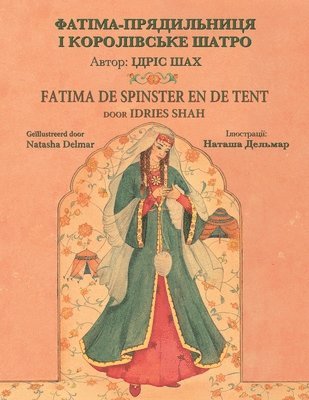 Fatima de spinster en de tent / &#1060;&#1040;&#1058;&#1030;&#1052;&#1040;-&#1055;&#1056;&#1071;&#1044;&#1048;&#1051;&#1068;&#1053;&#1048;&#1062;&#1071; &#1030; 1