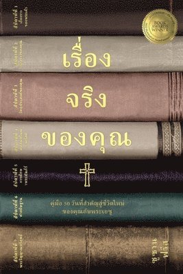 เรื่องจริงของคุณ คู่มือ 50 วัน สู่ชีวิตใหũ