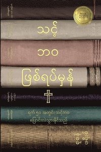 bokomslag &#4126;&#4100;&#4151;&#4154;&#4120;&#4125; &#4118;&#4156;&#4101;&#4154;&#4123;&#4117;&#4154;&#4121;&#4158;&#4116;&#4154; (Your True Story, Burmese Edition)