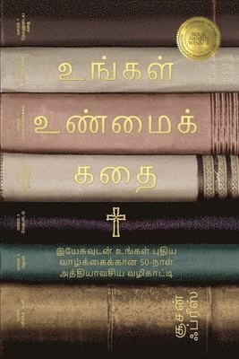 bokomslag &#2953;&#2969;&#3021;&#2965;&#2995;&#3021; &#2953;&#2979;&#3021;&#2990;&#3016;&#2965;&#3021; &#2965;&#2980;&#3016; (Your True Story, Tamil Edition)