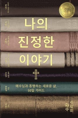 나의 진정한 이야기 (Your True Story, Korean Edition)