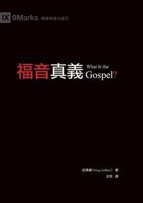 &#31119;&#38899;&#30495;&#32681;&#65288;&#32321;&#39636;&#20013;&#25991;&#65289;What Is the Gospel? 1