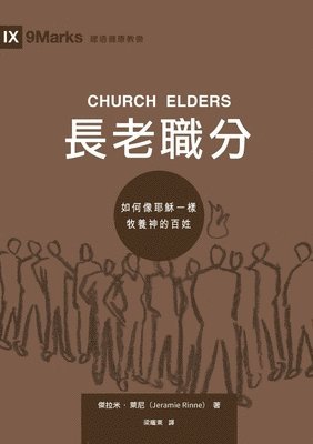 bokomslag &#38263;&#32769;&#32887;&#20998;&#65288;&#32321;&#39636;&#20013;&#25991;&#65289;Church Elders