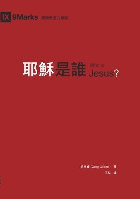 bokomslag &#32822;&#31308;&#26159;&#35504;&#65288;&#32321;&#39636;&#20013;&#25991;&#65289;Who Is Jesus?