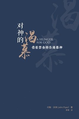 约翰 派博, John Piper - 对神的渴慕（简体中文版）A Hunger for God, Häftad