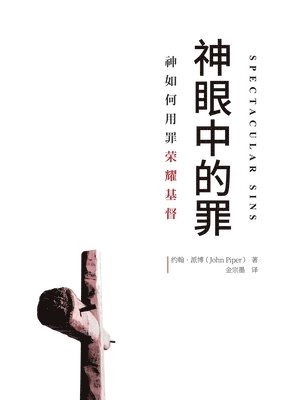 John Piper, 约翰 派博 - 神眼中的罪（简体中文版）Spectacular Sins, Häftad