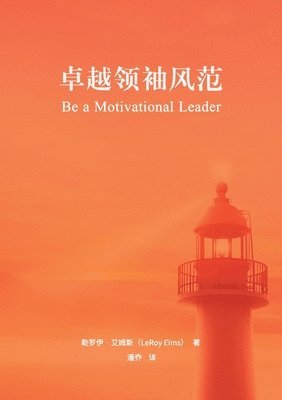 bokomslag &#21331;&#36234;&#39046;&#34966;&#39118;&#33539; Be a Motivational Leader