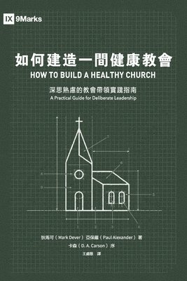 &#22914;&#20309;&#24314;&#36896;&#19968;&#38291;&#20581;&#24247;&#25945;&#26371;&#65306;&#28145;&#24605;&#29087;&#24942;&#30340;&#25945;&#26371;&#24118;&#38936;&#23526;&#36368;&#25351;&#21335; How to 1