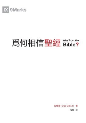 Why Trust the Bible &#28858;&#20309;&#30456;&#20449;&#32854;&#32147;&#65288;&#32321;&#39636;&#65289; 1