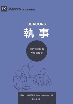 執事：他們如何服事及堅固教會（繁體中文版）Deacons(Traditional Chinese Edition)
