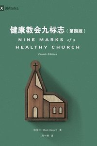 bokomslag &#20581;&#24247;&#25945;&#20250;&#20061;&#26631;&#24535;&#65288;&#31532;&#22235;&#29256;&#65289;Nine Marks of a Healthy Church (Simplified Chinese), f