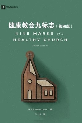 bokomslag &#20581;&#24247;&#25945;&#20250;&#20061;&#26631;&#24535;&#65288;&#31532;&#22235;&#29256;&#65289;Nine Marks of a Healthy Church (Simplified Chinese), f