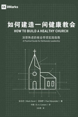 &#22914;&#20309;&#24314;&#36896;&#19968;&#38388;&#20581;&#24247;&#30340;&#25945;&#20250;How to Build A Healthy Church 1