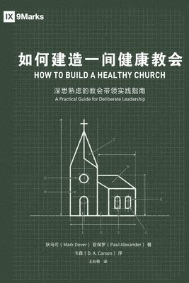 如何建造一间健康的教会（简体中文版）How to Build A Healthy Church(Simplified Chinese Edition)