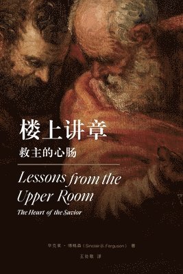 辛克莱 傅格森, Sinclair Ferguson - 楼上讲章：救主的心肠（简体中文版）Lessons from the Upper Room(Simplified Chinese Edition), Häftad