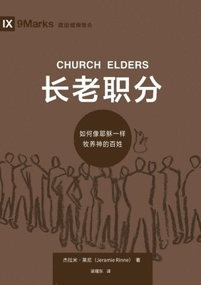 bokomslag &#38271;&#32769;&#32844;&#20998;&#65306;&#22914;&#20309;&#20687;&#32822;&#31267;&#19968;&#26679;&#29287;&#20859;&#31070;&#30340;&#30334;&#22995; Church Elders