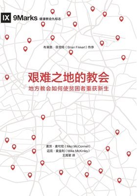 艰难之地的教会（简体中文版）Church in Hard Places(Simplified Chinese Edition)
