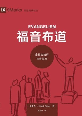 &#31119;&#38899;&#24067;&#36947;&#65306;&#20840;&#25945;&#20250;&#22914;&#20309;&#20256;&#35762;&#31119;&#38899; Evangelism 1