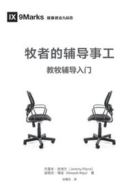 bokomslag &#29287;&#32773;&#30340;&#36741;&#23548;&#20107;&#24037;&#65306;&#25945;&#29287;&#36741;&#23548;&#20837;&#38376; The Pastor and Counseling