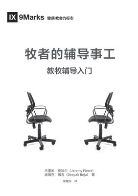 牧者的辅导事工（简体中文版）The Pastor and Counseling(Simplified Chinese Edition)