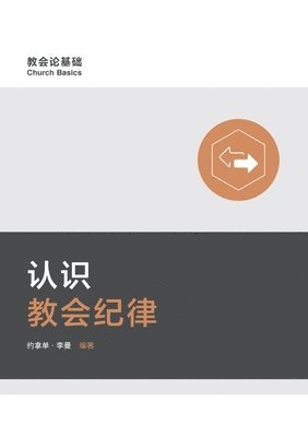 bokomslag &#35748;&#35782;&#25945;&#20250;&#32426;&#24459; Understanding Church Discipline