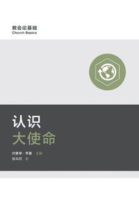 bokomslag &#35748;&#35782;&#22823;&#20351;&#21629; Understanding the Great Commission