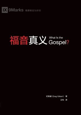 bokomslag &#31119;&#38899;&#30495;&#20041; What Is the Gospel?