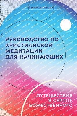 Russian Edition - A Beginner's Guide to Christian Meditation