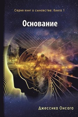 Russian Edition - The Foundation 1