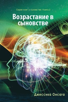 Russian Edition - Growing in Sonship 1