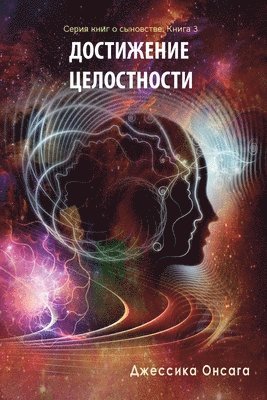 Russian Edition - BEcoming Whole 1
